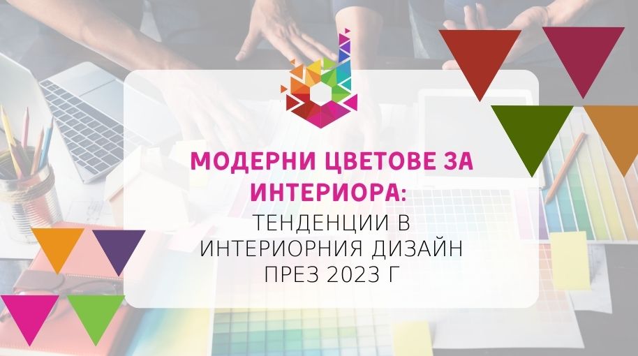 модерни цветове