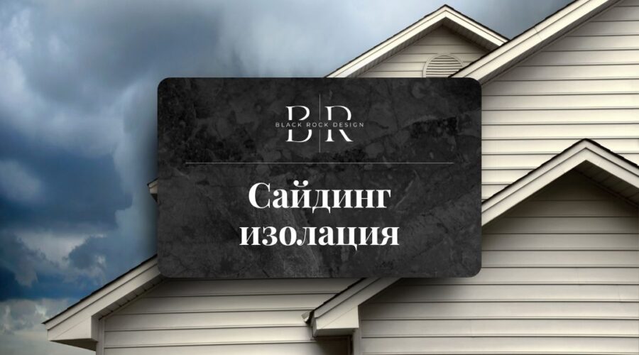 Сайдинг изолация | Защо е все по-предпочитана през 2025-а?
