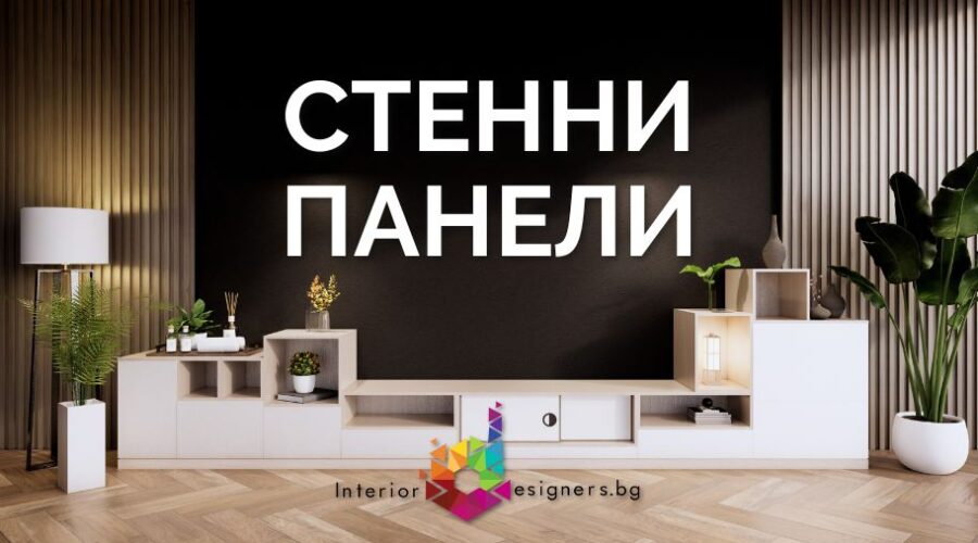 Стенни панели – стил и комфорт за твоя дом