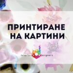 Принтиране на картини