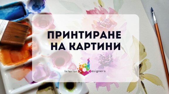 Принтиране на картини