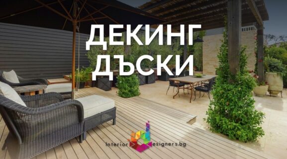 как да проектираш интериора с декинг дъски, идеи за декинг дъски в хола, идеи за декинг дъски в спалнята, идеи за декинг дъски в кухнята