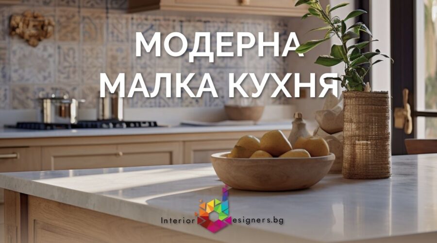 Модерни кухни за малки пространства – Кои решения наистина работят?