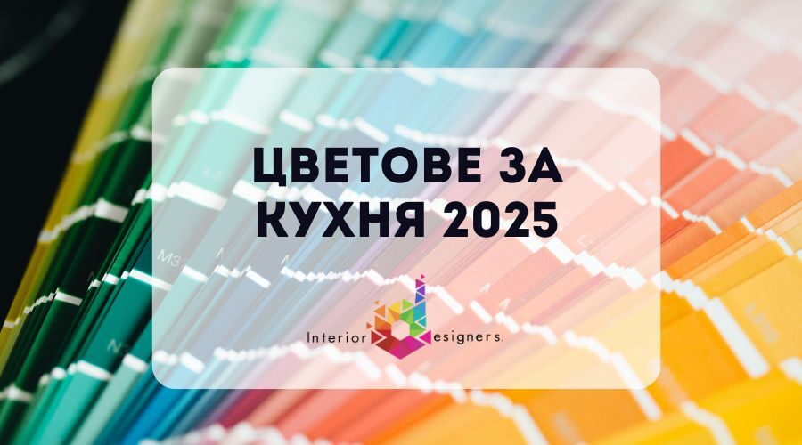 Цветове за кухня – Наръчник за всеки дом (2025)