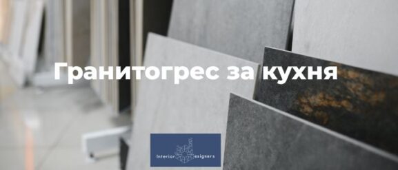 Гранитогрес за кухня