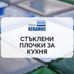 Стъклени плочки за кухня - Модерният детайл, който променя всичко