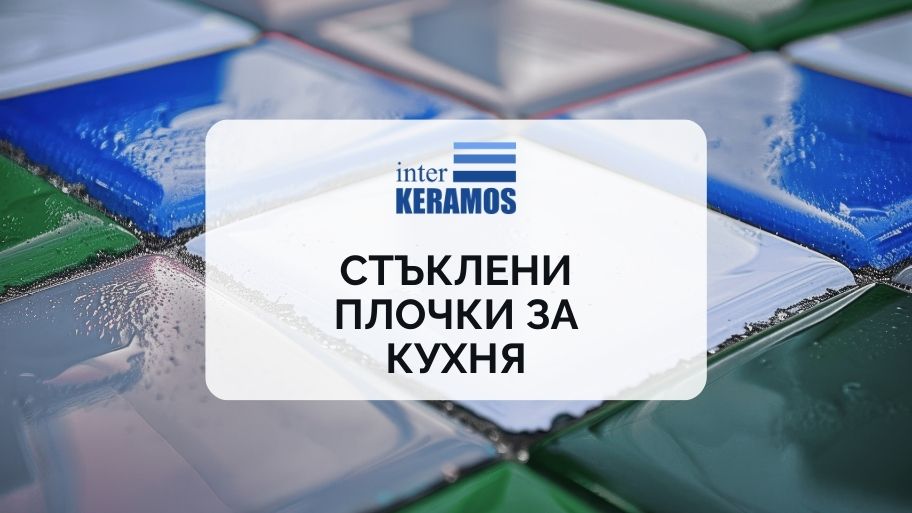 Стъклени плочки за кухня - Модерният детайл, който променя всичко
