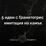 Гранитогрес имитация на камък