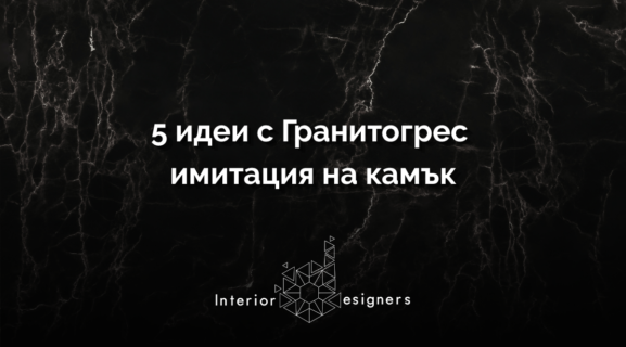Гранитогрес имитация на камък