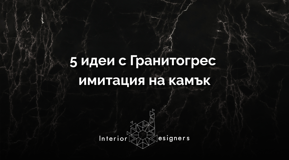 Гранитогрес имитация на камък