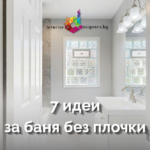 баня без плочки