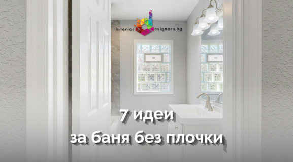 баня без плочки