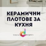 керамични плотове за кухня