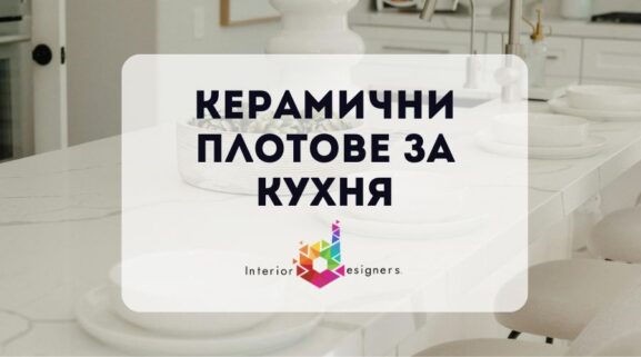 керамични плотове за кухня