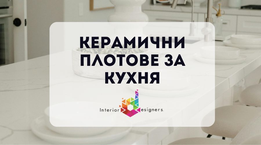 керамични плотове за кухня
