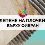лепене на плочки върху фибран