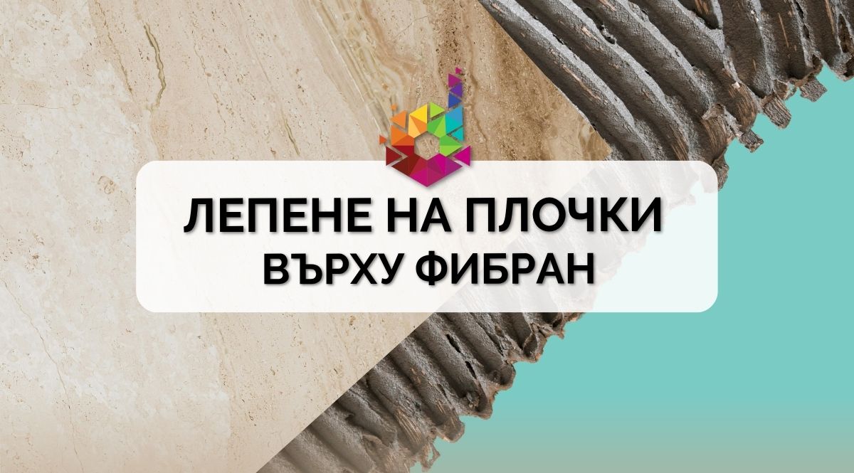 лепене на плочки върху фибран